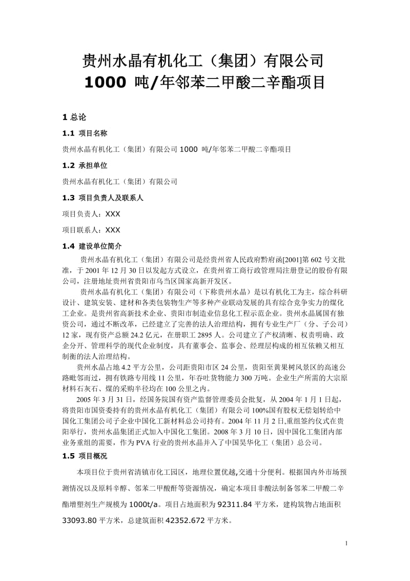 邻苯二甲酸二辛酯与癸二酸化工技术经济可行性研究报告