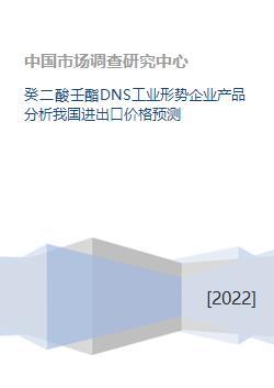 癸二酸壬酯DNS工业形势企业产品分析我国进出口价格预测