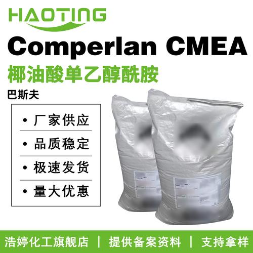 巴斯夫 comperlan cmea 含甘油 椰油酸单乙醇酰胺 乳化剂 增稠剂